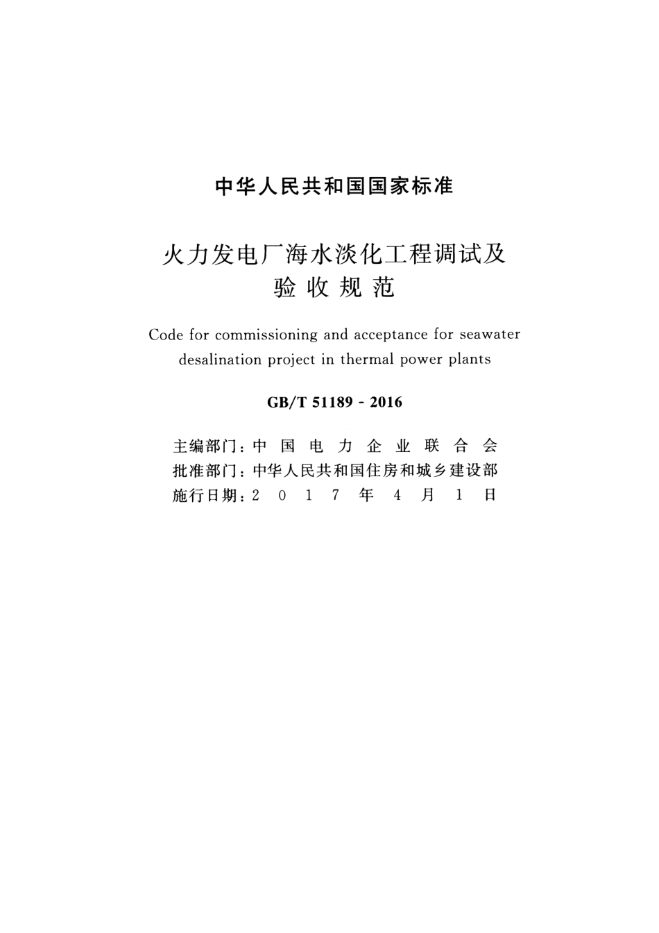 GBT51189-2016 火力发电厂海水淡化工程调试及验收规范.pdf_第2页