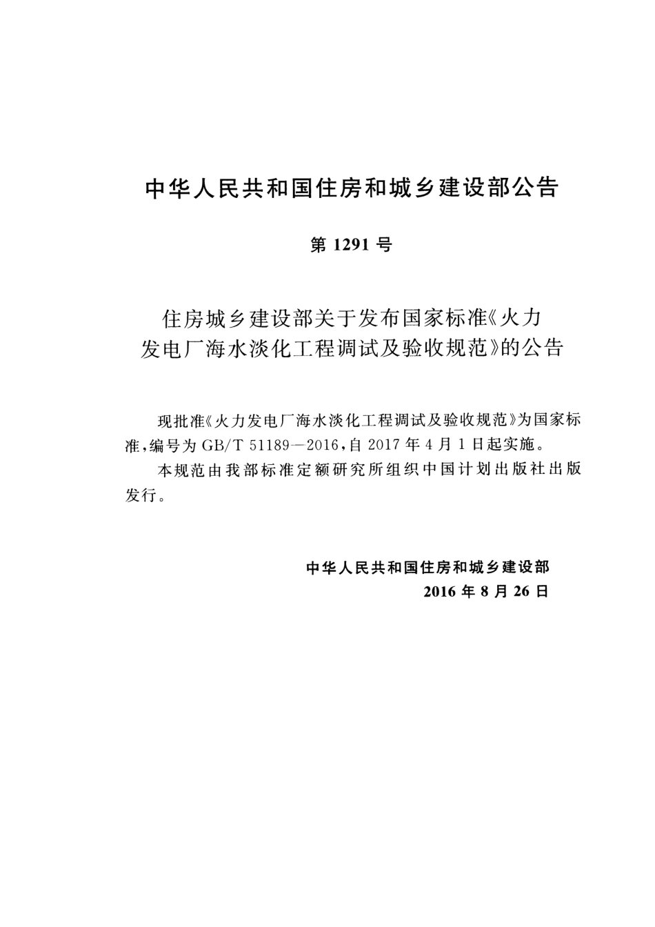 GBT51189-2016 火力发电厂海水淡化工程调试及验收规范.pdf_第3页
