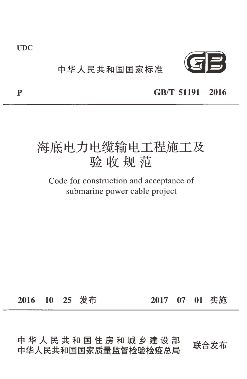 GBT51191-2016 海底电力电缆输电工程施工及验收规范.pdf_第1页
