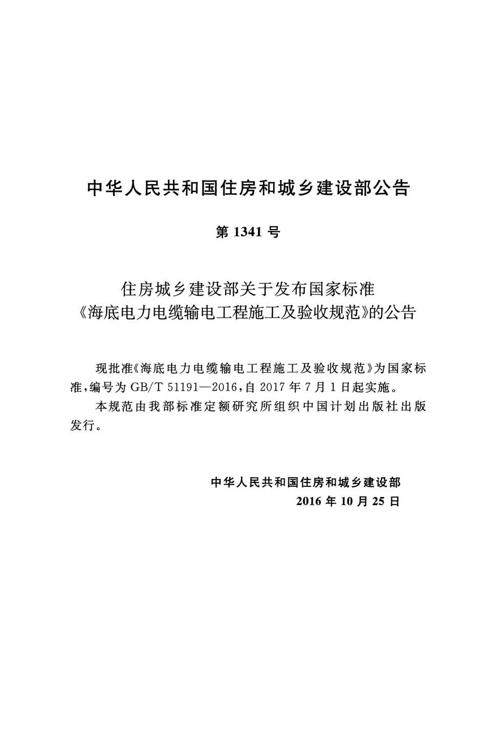 GBT51191-2016 海底电力电缆输电工程施工及验收规范.pdf_第2页