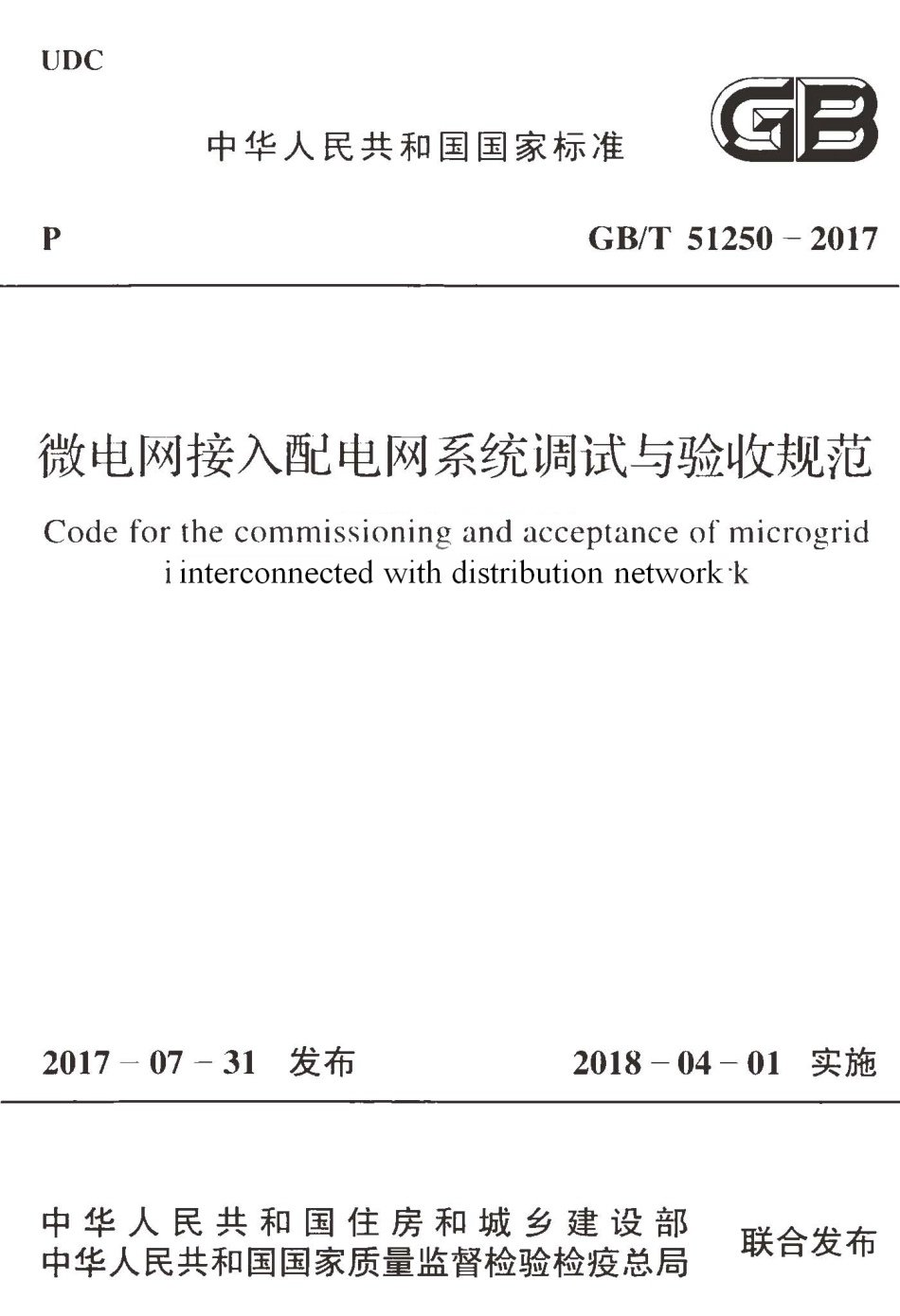 GBT51250-2017 微电网接入配电网系统调试与验收规范.pdf_第1页