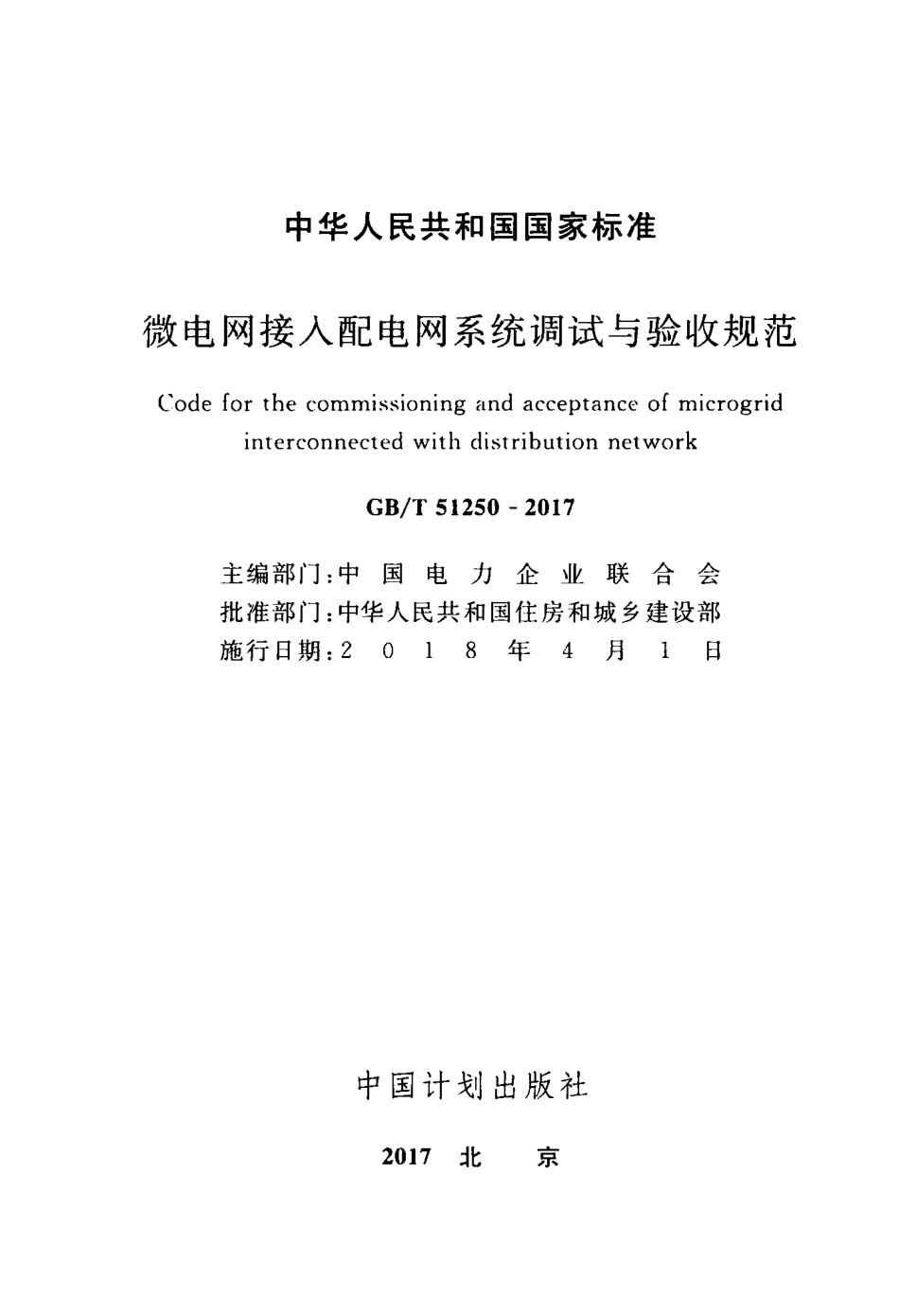 GBT51250-2017 微电网接入配电网系统调试与验收规范.pdf_第2页