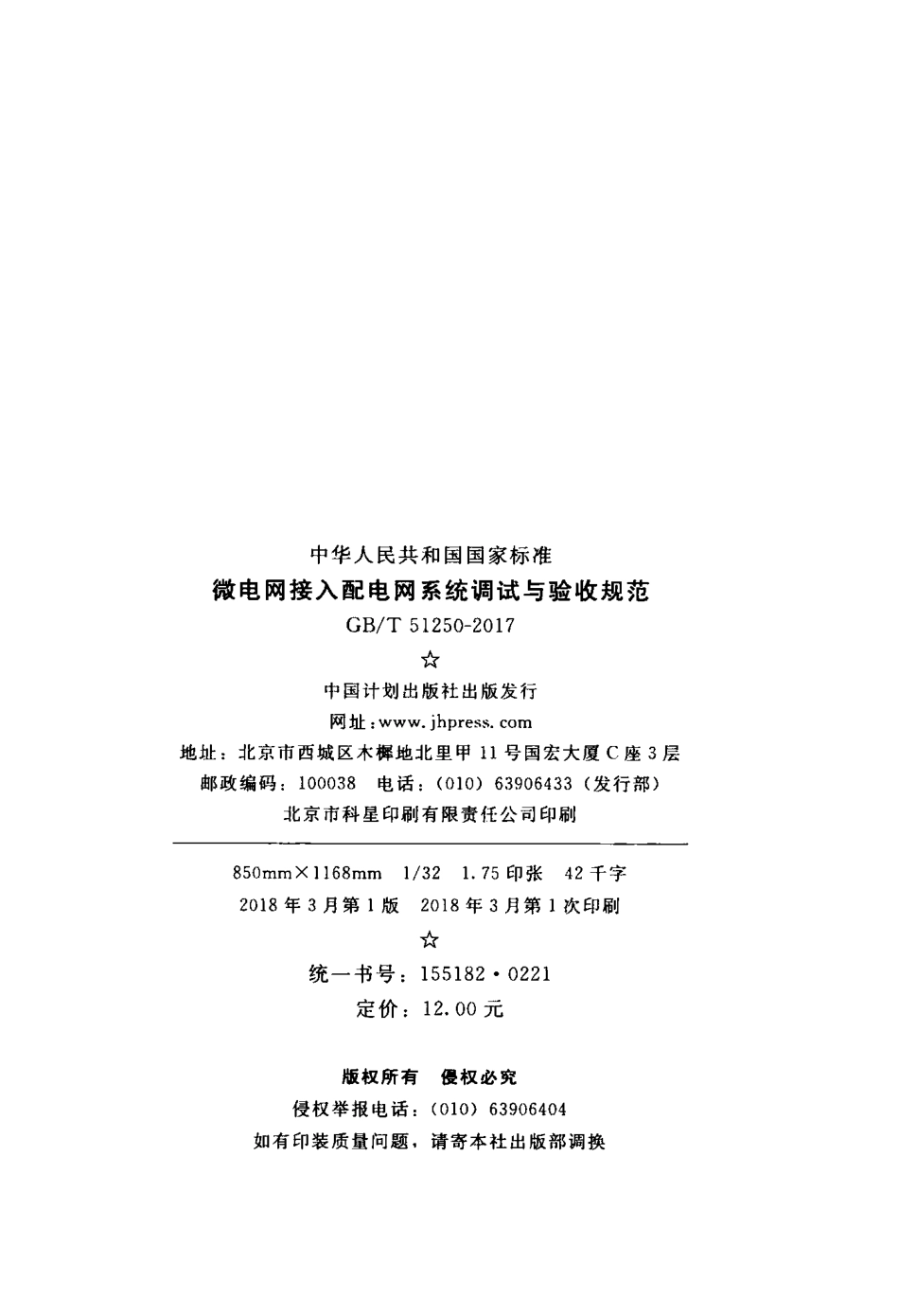 GBT51250-2017 微电网接入配电网系统调试与验收规范.pdf_第3页