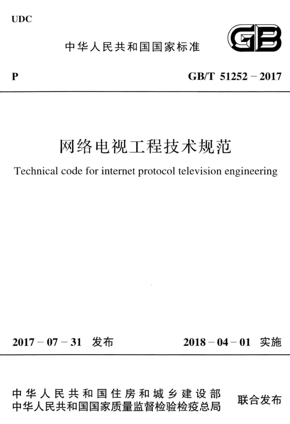 GBT51252-2017 网络电视工程技术规范.pdf_第1页