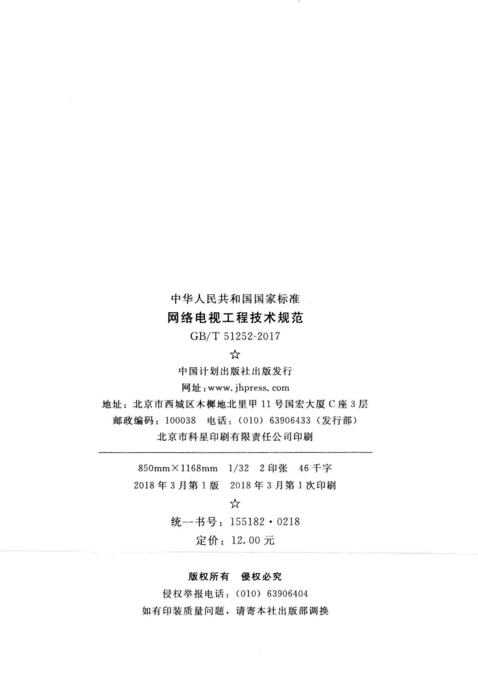 GBT51252-2017 网络电视工程技术规范.pdf_第3页