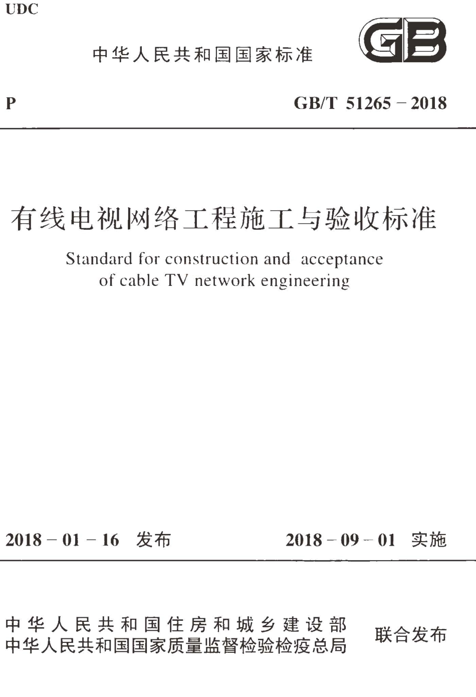 GBT51265-2018 有线电视网络工程施工与验收标准.pdf_第1页