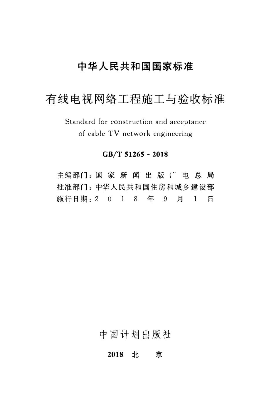 GBT51265-2018 有线电视网络工程施工与验收标准.pdf_第2页