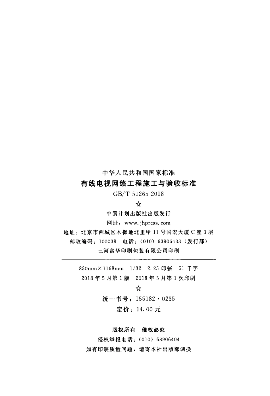GBT51265-2018 有线电视网络工程施工与验收标准.pdf_第3页
