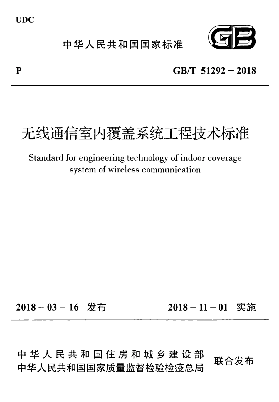 GBT51292-2018 无线通信室内覆盖系统工程技术标准.pdf_第1页