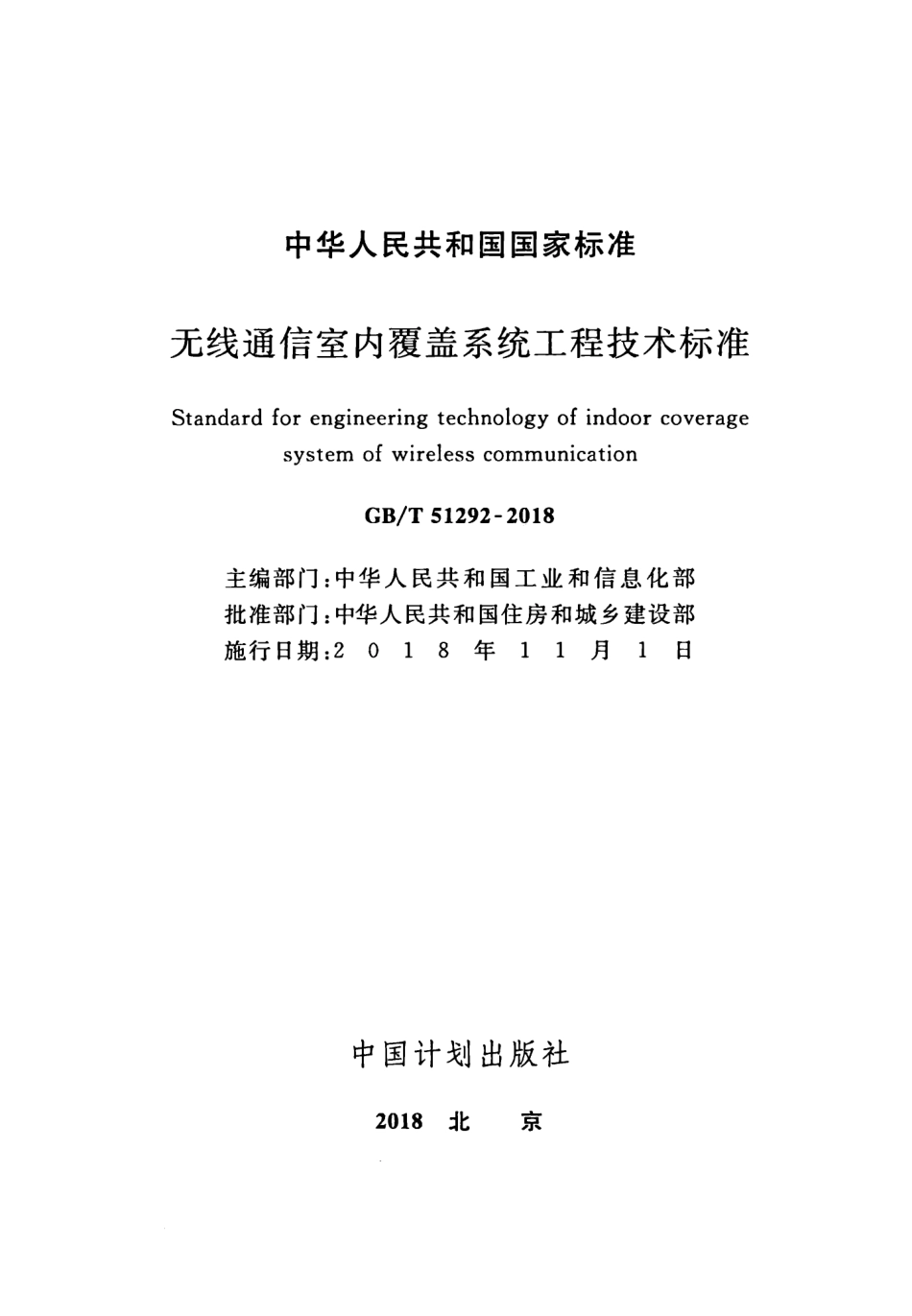 GBT51292-2018 无线通信室内覆盖系统工程技术标准.pdf_第2页