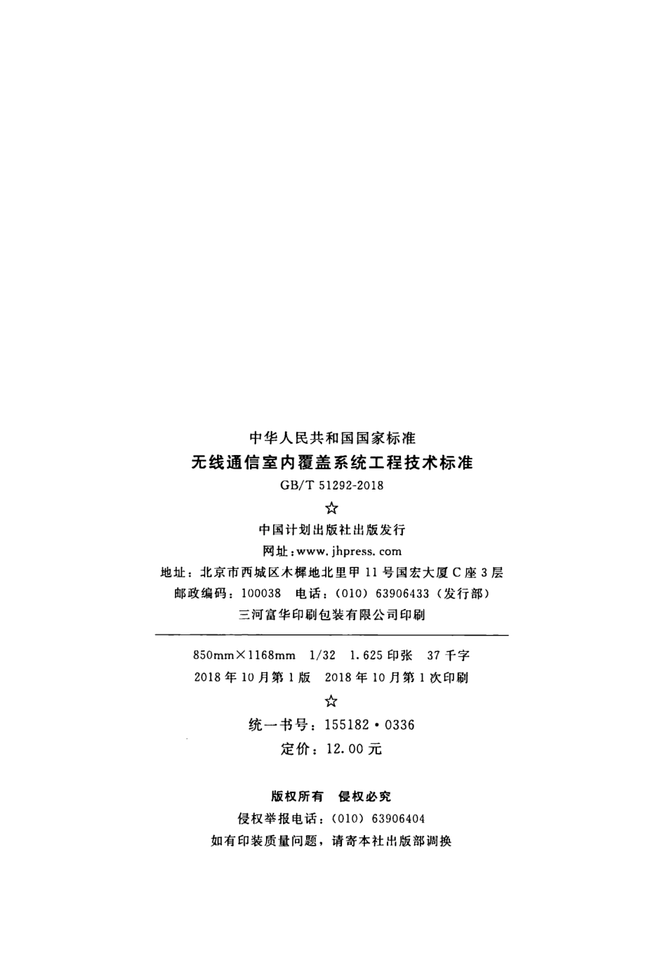 GBT51292-2018 无线通信室内覆盖系统工程技术标准.pdf_第3页