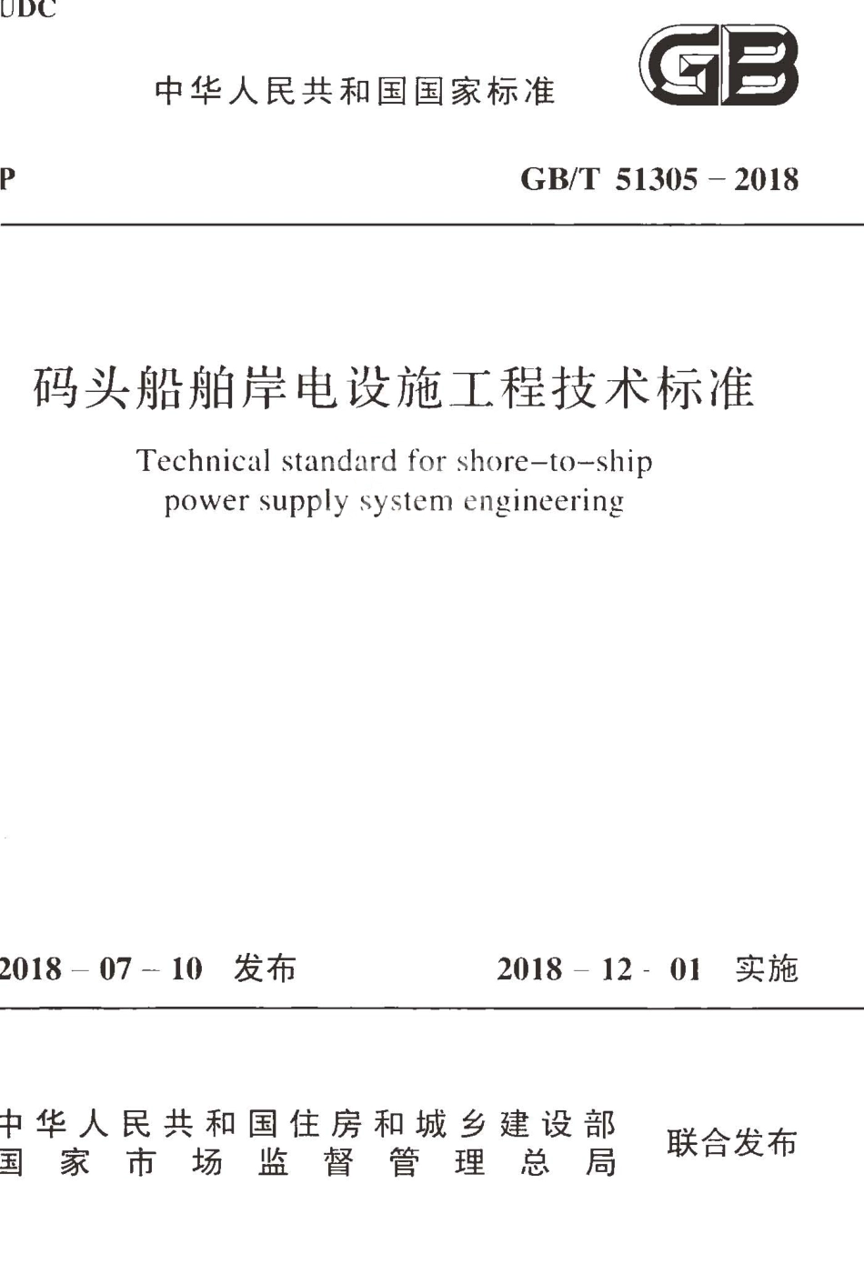 GBT51305-2018 码头船舶岸电设施工程技术标准.pdf_第1页