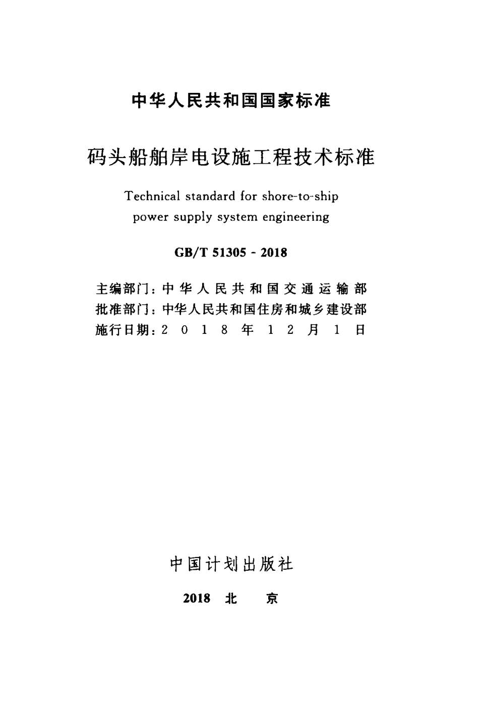 GBT51305-2018 码头船舶岸电设施工程技术标准.pdf_第2页