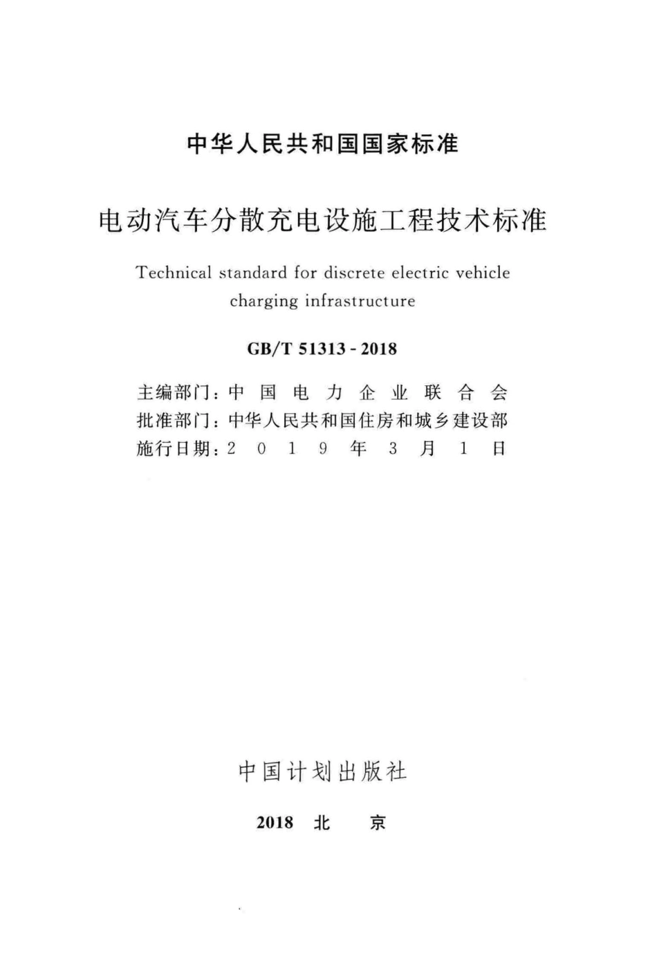 GBT51313-2018电动汽车分散充电设施工程技术标准.pdf_第2页