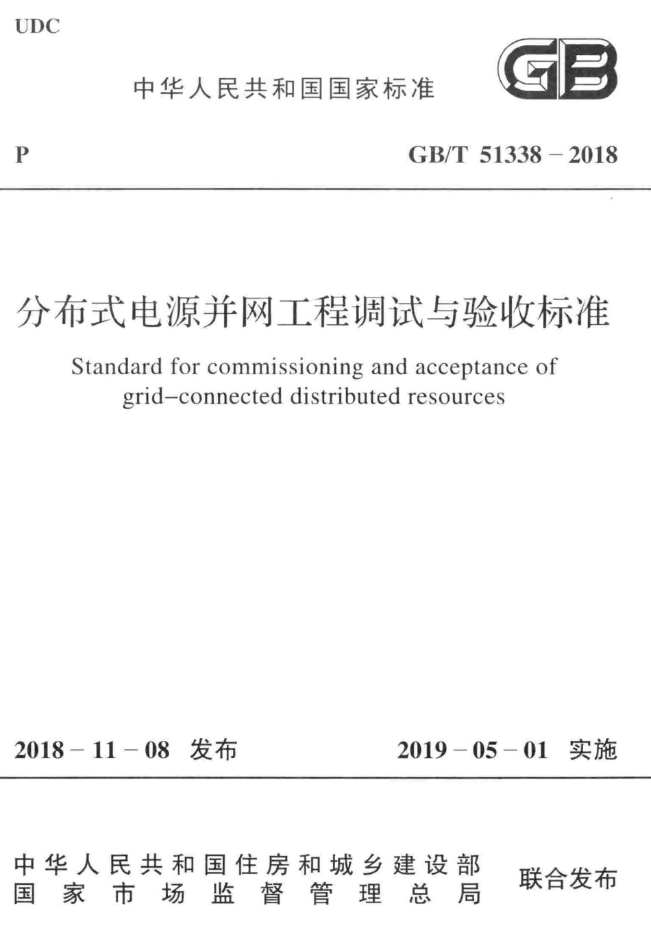 GBT51338-2018 分布式电源并网工程调试与验收标准.pdf_第1页