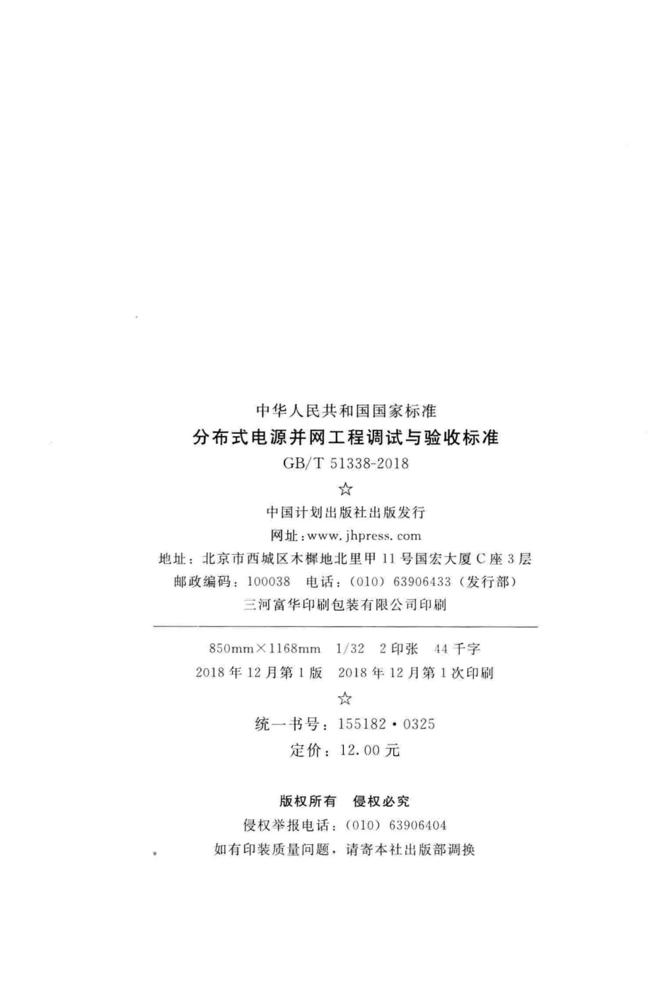 GBT51338-2018 分布式电源并网工程调试与验收标准.pdf_第3页