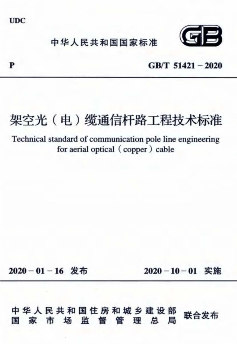 GBT51421-2020架空光电缆通信杆路工程技术标准.pdf_第1页