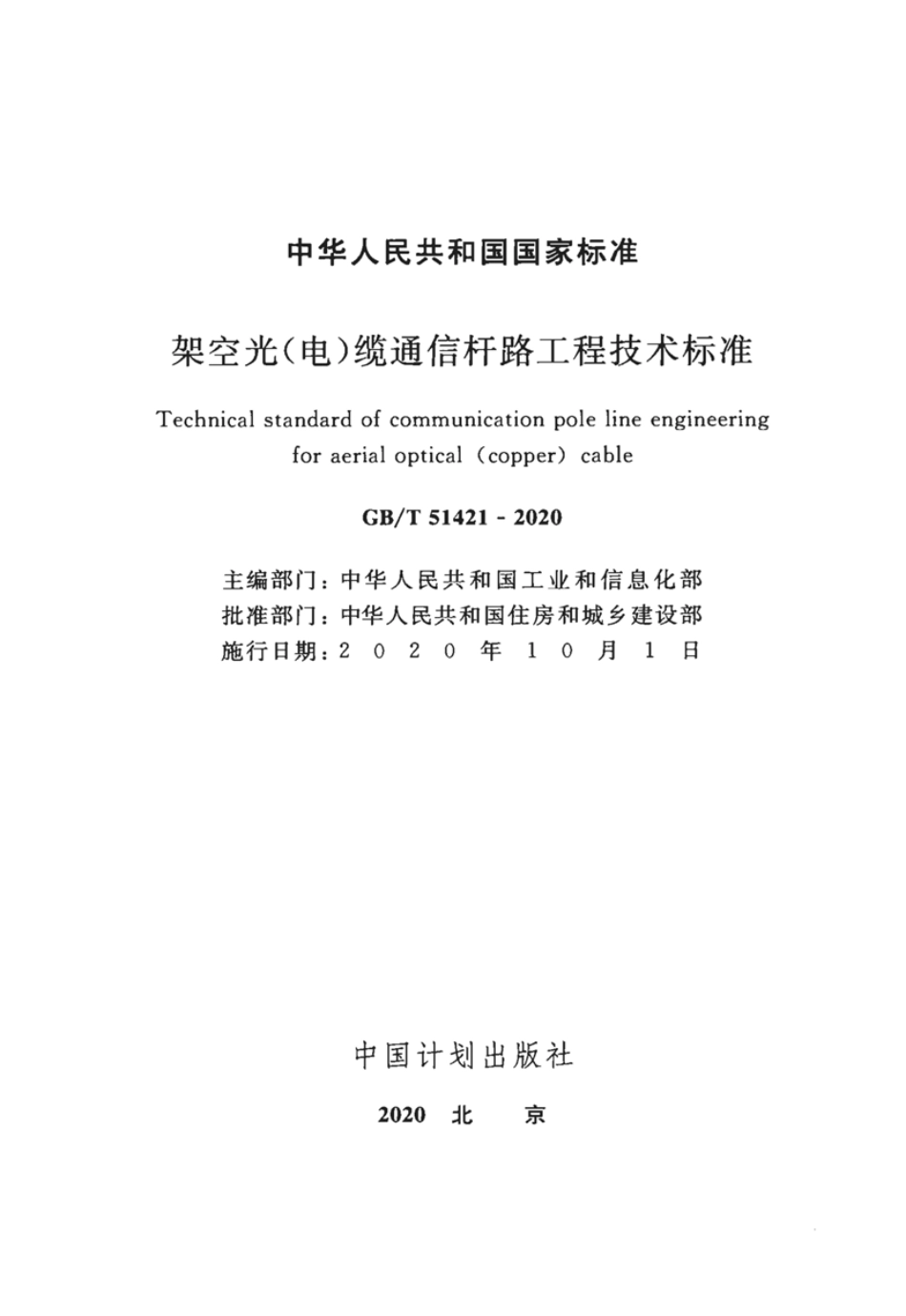 GBT51421-2020架空光电缆通信杆路工程技术标准.pdf_第2页