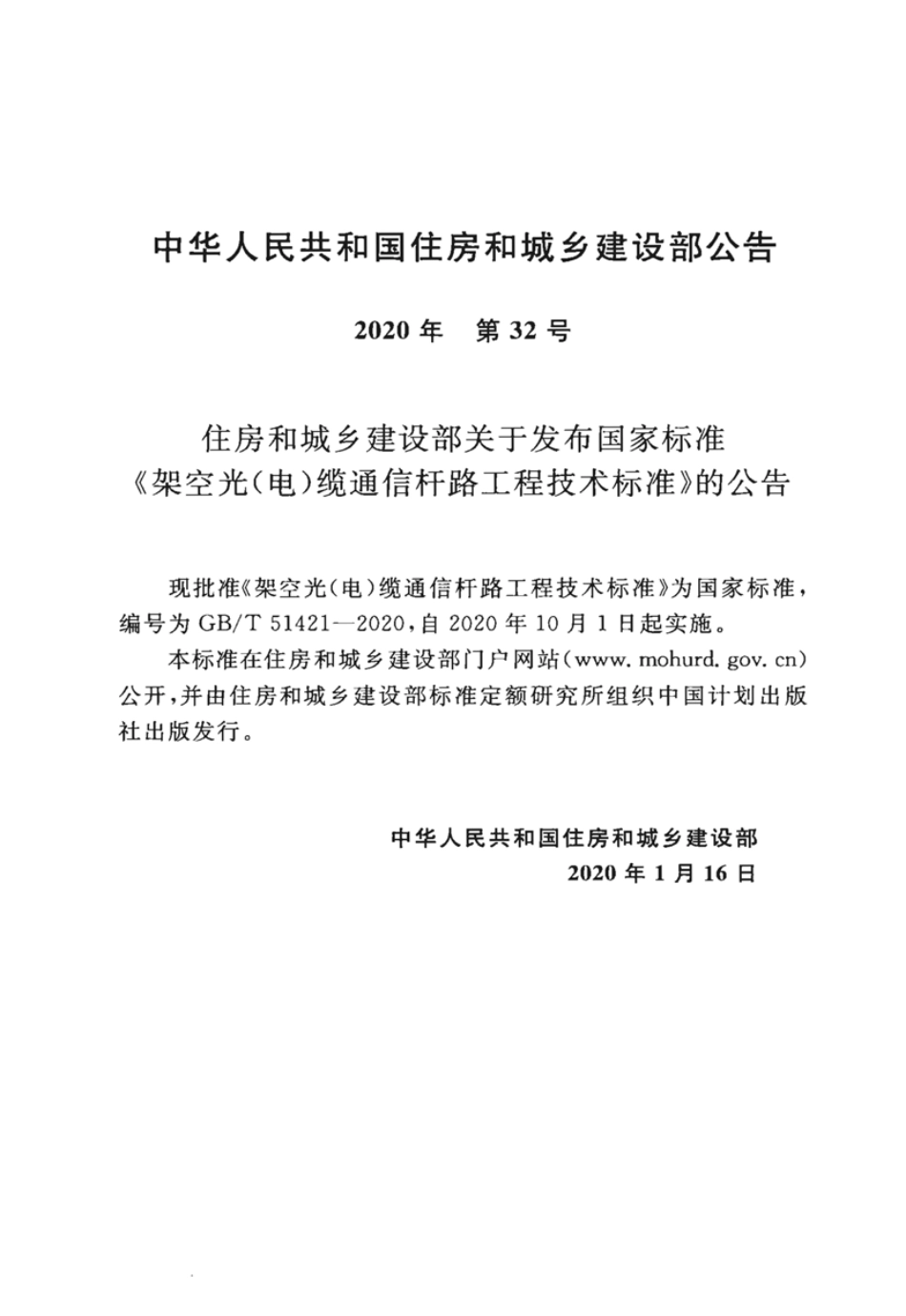 GBT51421-2020架空光电缆通信杆路工程技术标准.pdf_第3页