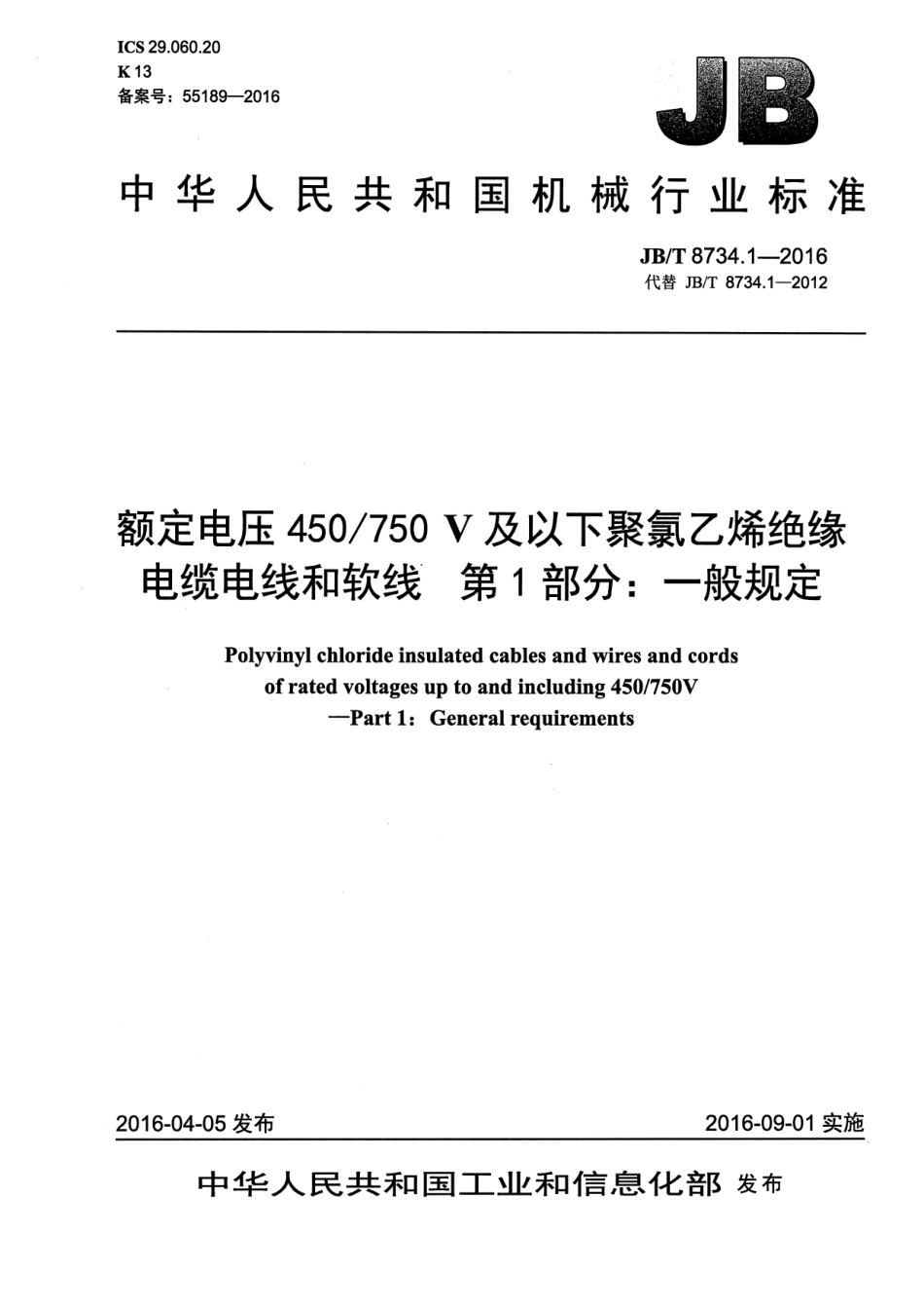 JB∕T8734.1-2016额定电压450∕750V及以下聚氯乙烯绝缘电缆电线和软线第1部分一般规定.pdf_第1页