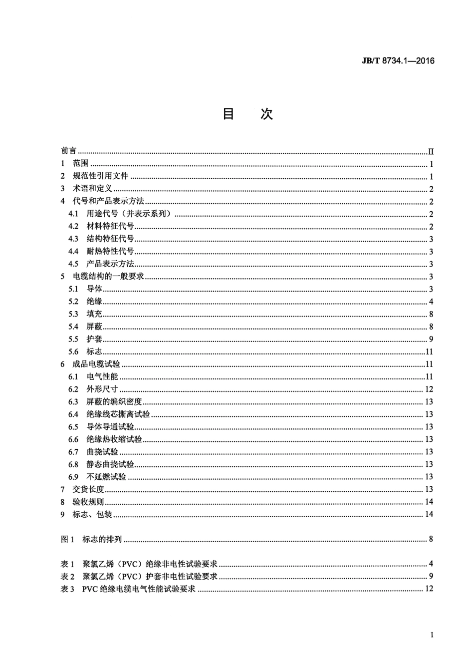 JB∕T8734.1-2016额定电压450∕750V及以下聚氯乙烯绝缘电缆电线和软线第1部分一般规定.pdf_第2页