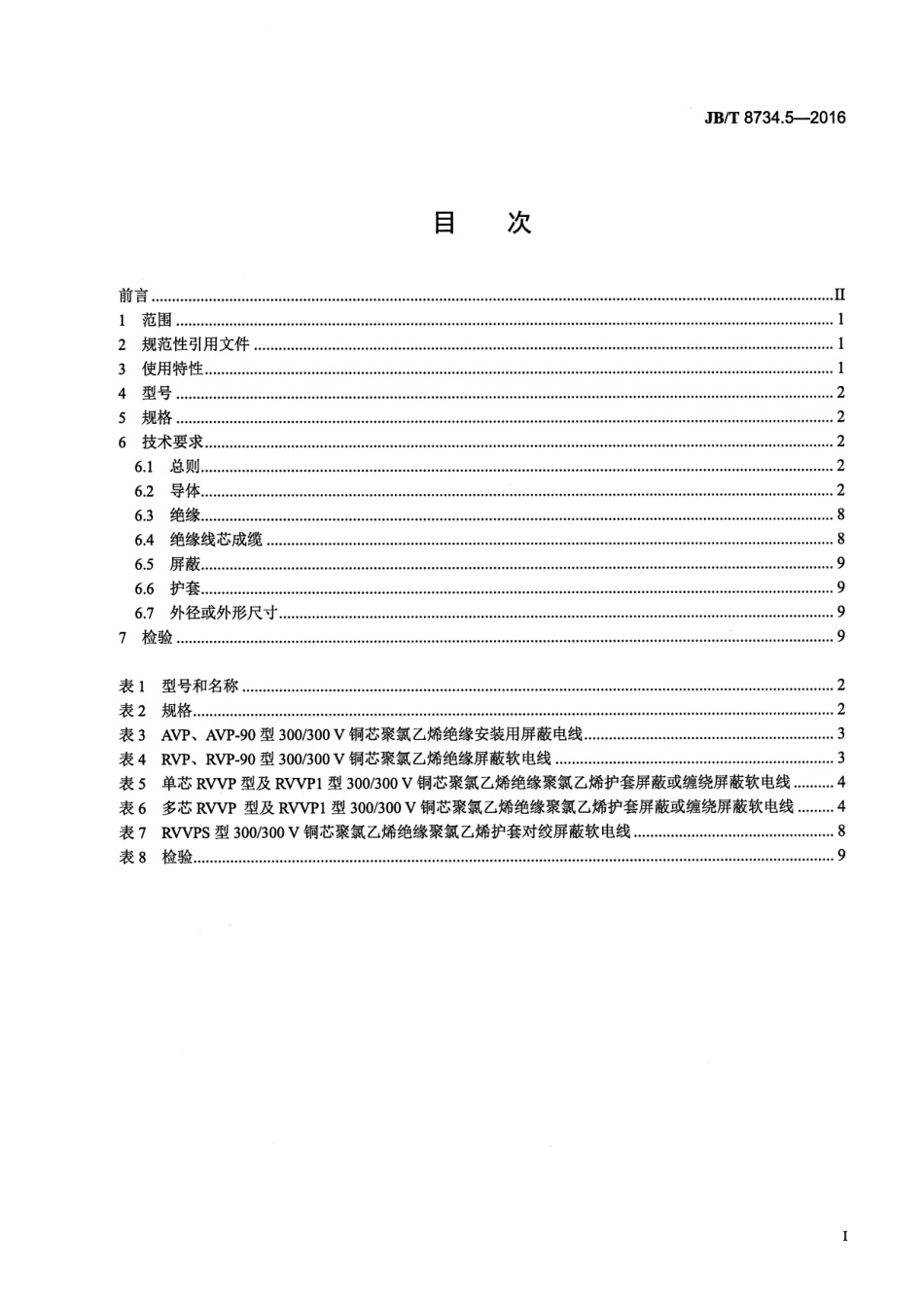 JB∕T8734.5-2016额定电压450∕750V及以下聚氯乙烯绝缘电缆电线和软线第5部分屏蔽电线.pdf_第2页