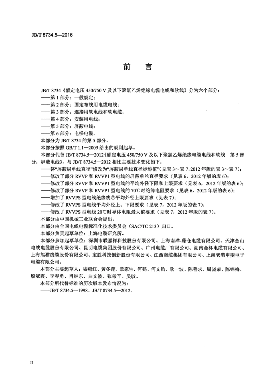 JB∕T8734.5-2016额定电压450∕750V及以下聚氯乙烯绝缘电缆电线和软线第5部分屏蔽电线.pdf_第3页