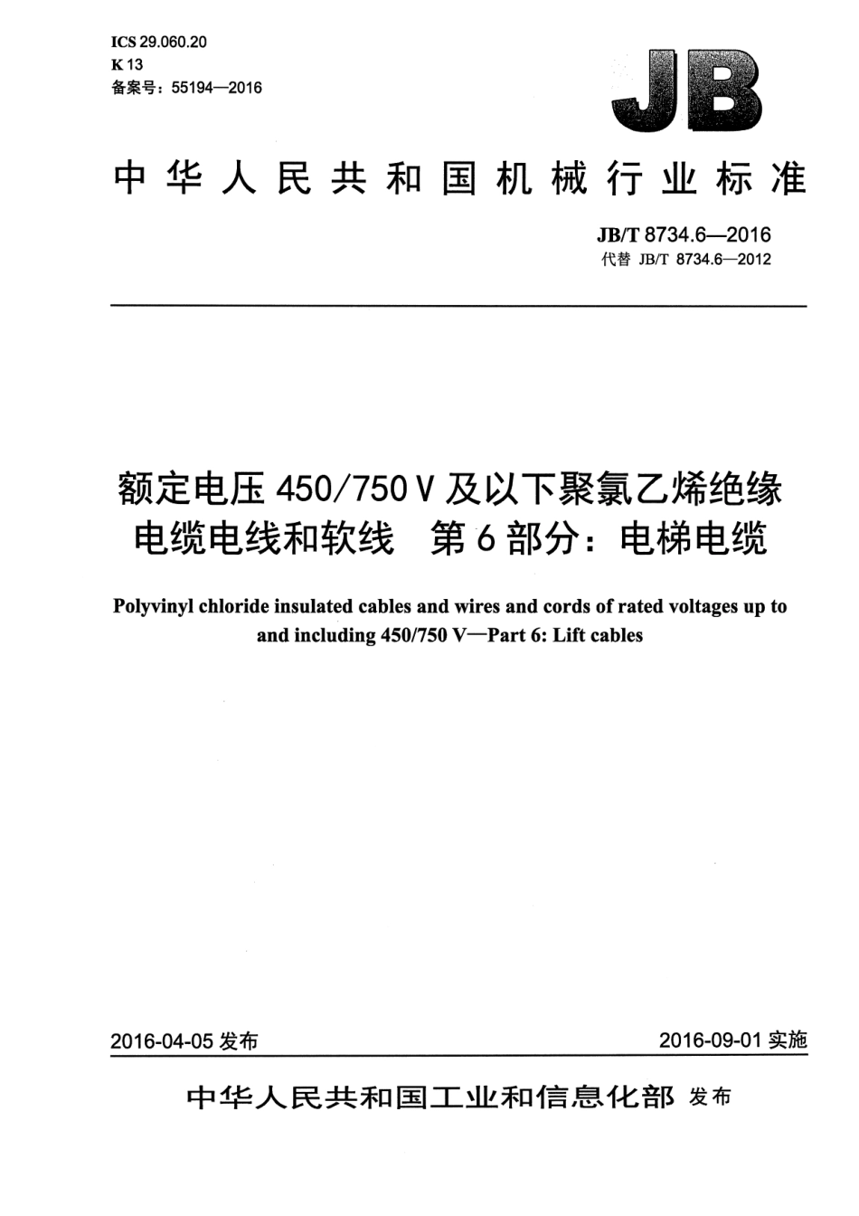 JB∕T8734.6-2016额定电压450∕750V及以下聚氯乙烯绝缘电缆电线和软线第6部分电梯电缆.pdf_第1页
