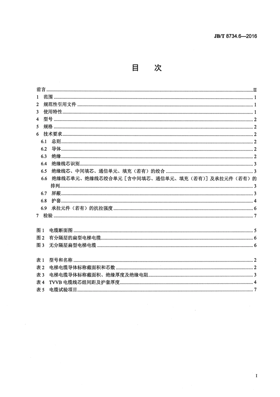 JB∕T8734.6-2016额定电压450∕750V及以下聚氯乙烯绝缘电缆电线和软线第6部分电梯电缆.pdf_第2页