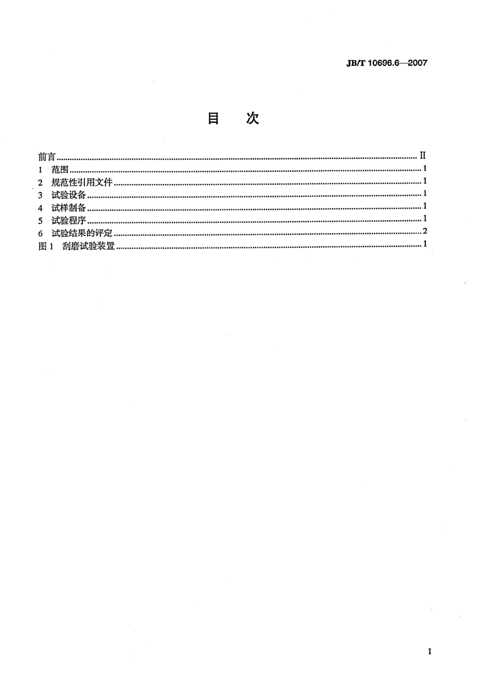 JBT 10696.6-2007 电线电缆机械和理化性能试验方法 第6部分 挤出外套刮磨试验.pdf_第2页