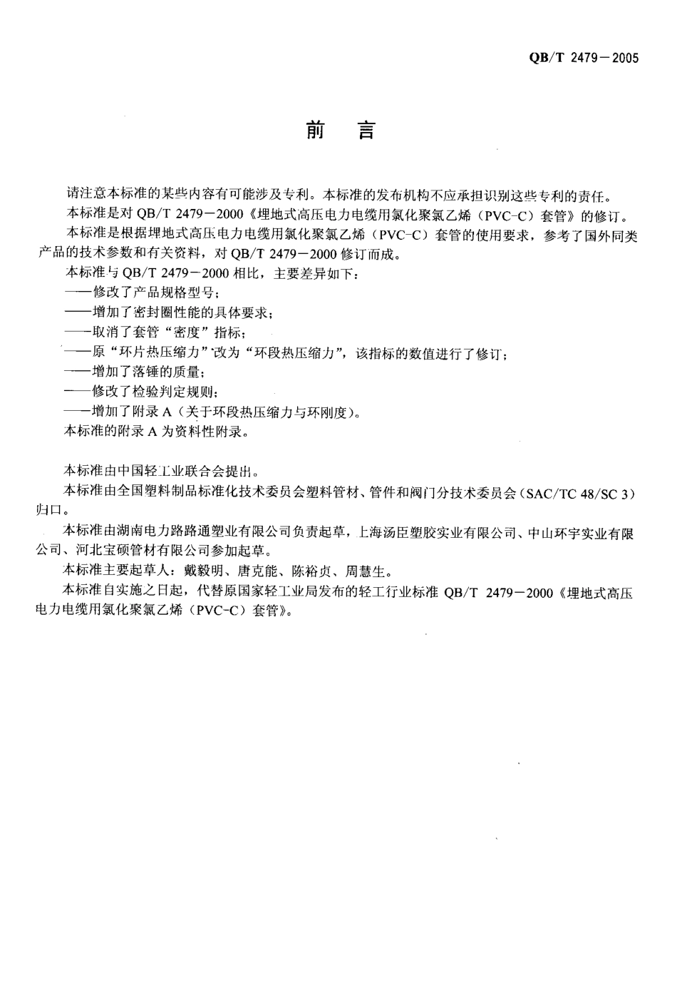 QBT2479-2005埋地式高压电力电缆用氯化聚氯乙烯(PVC-C)套管.pdf_第2页