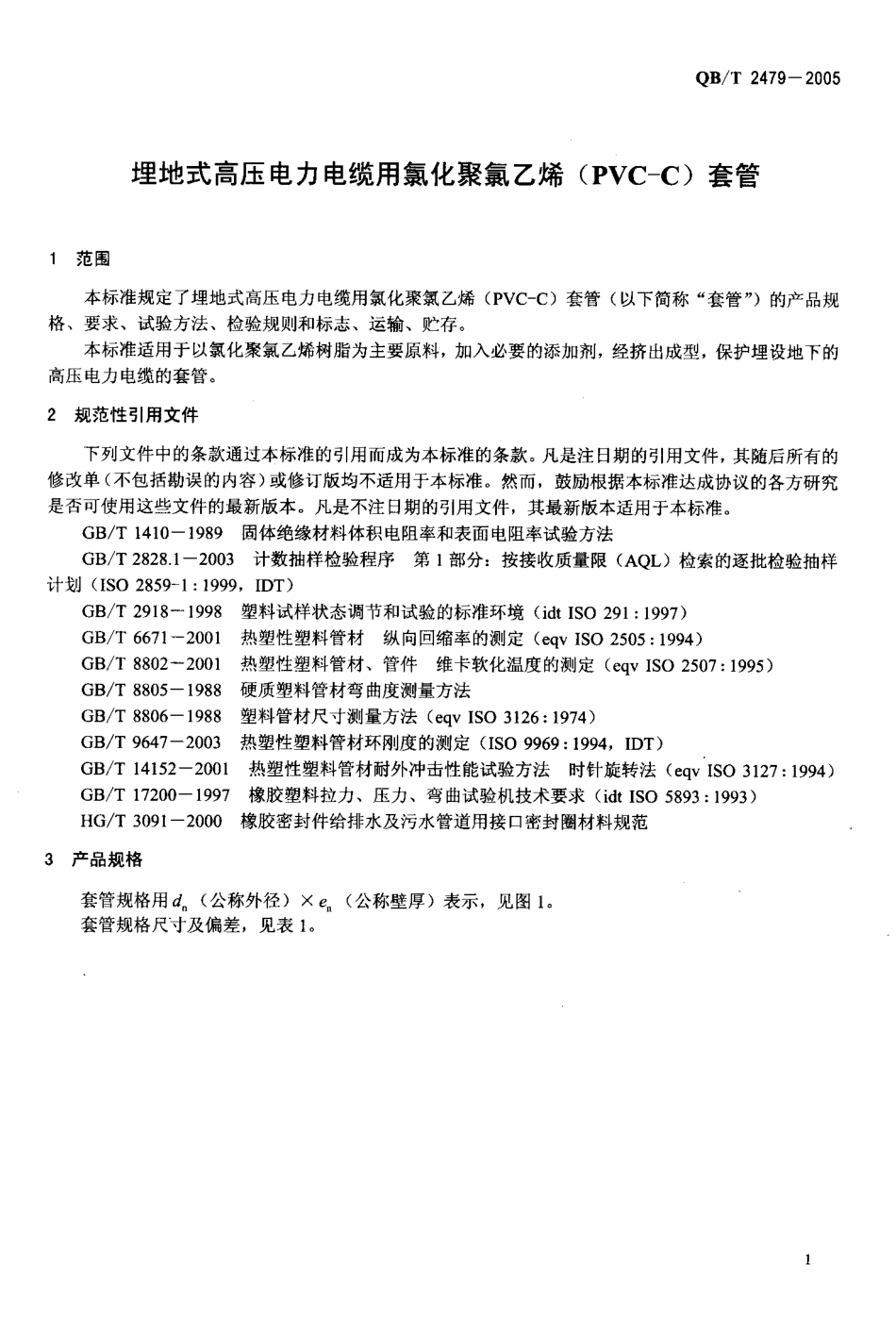 QBT2479-2005埋地式高压电力电缆用氯化聚氯乙烯(PVC-C)套管.pdf_第3页