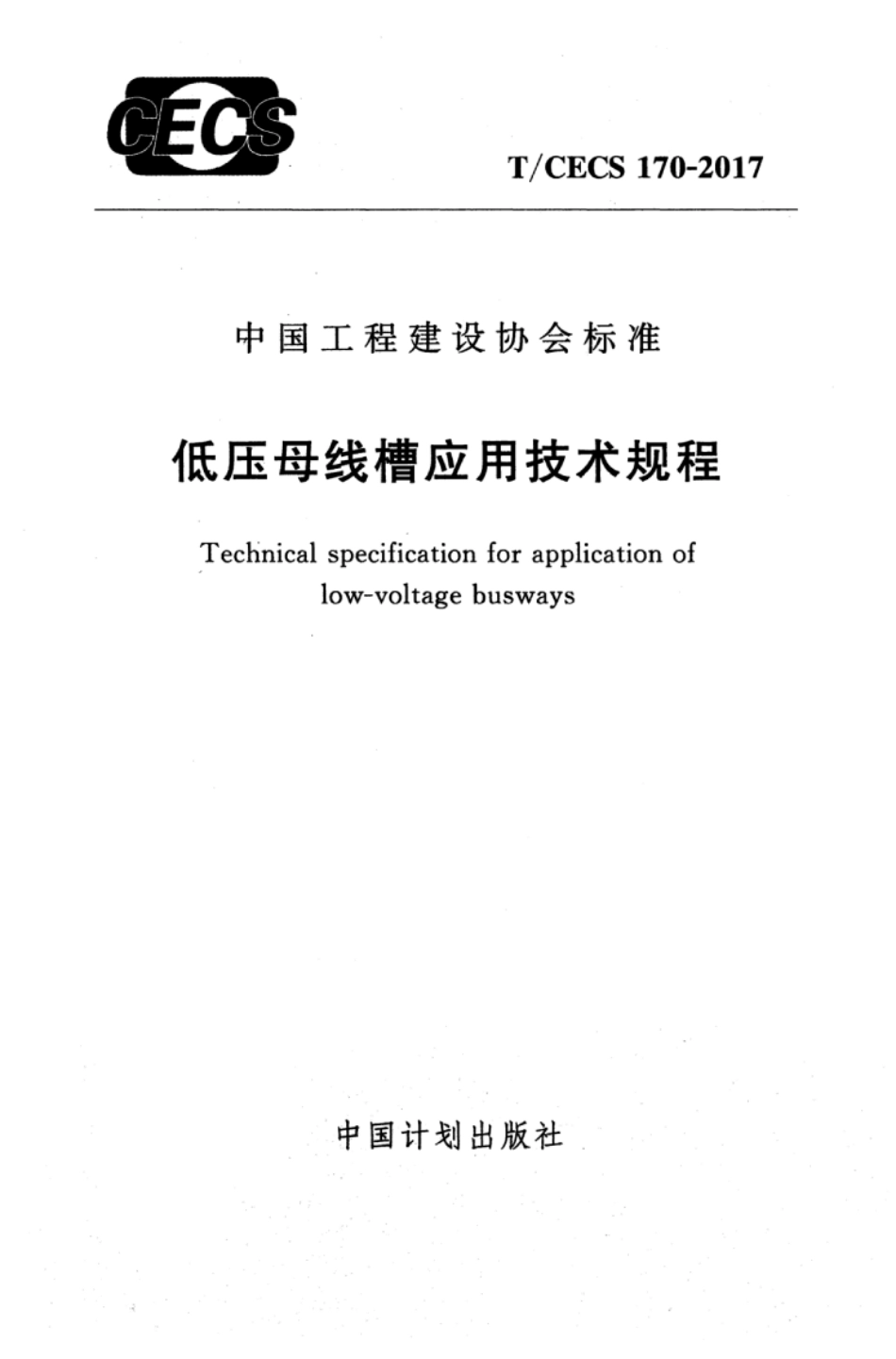 TCECS170-2017 低压母线槽应用技术规程.pdf_第1页
