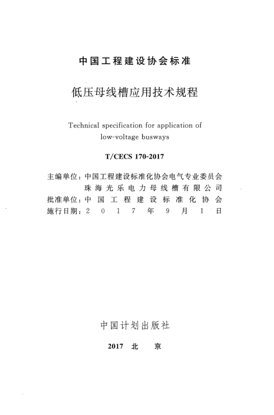 TCECS170-2017 低压母线槽应用技术规程.pdf_第2页