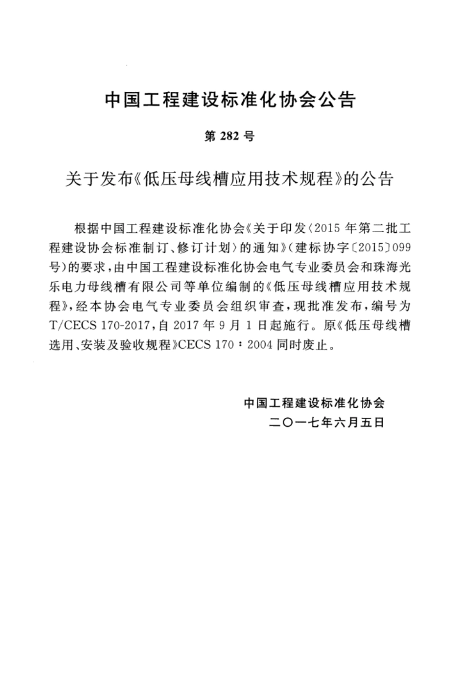 TCECS170-2017 低压母线槽应用技术规程.pdf_第3页