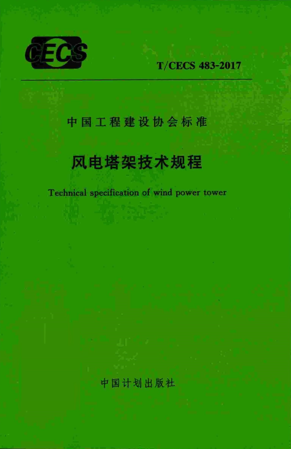 TCECS483-2017 风电塔架技术规程.pdf_第1页