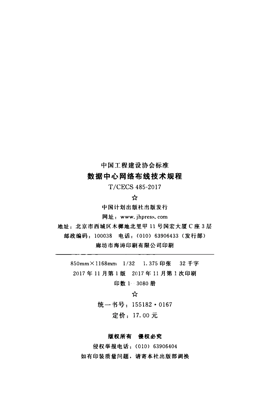 TCECS485-2017 数据中心网络布线技术规程.pdf_第2页