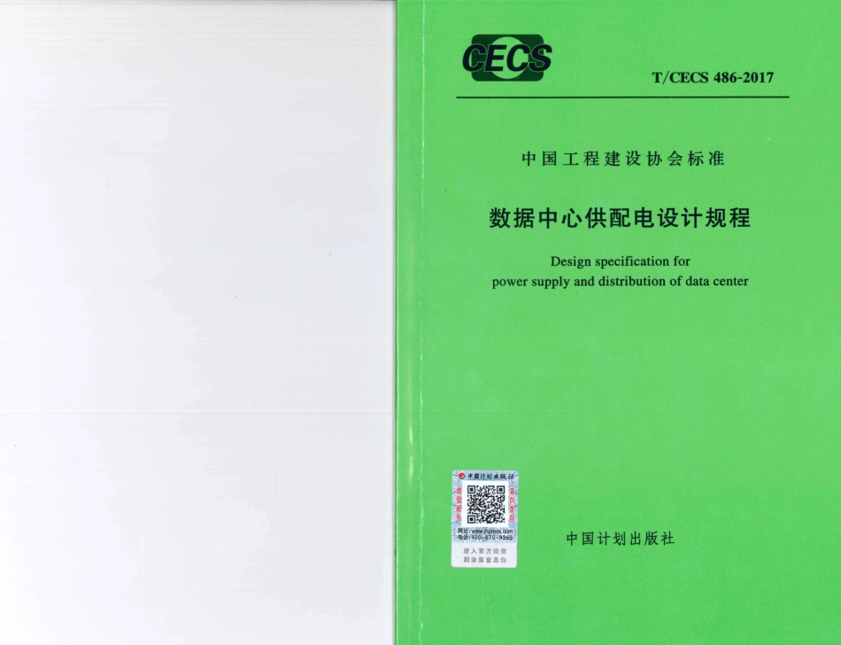 TCECS486-2017 数据中心供配电设计规程.pdf_第1页