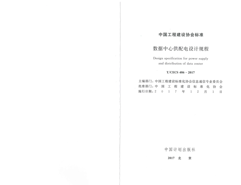 TCECS486-2017 数据中心供配电设计规程.pdf_第2页