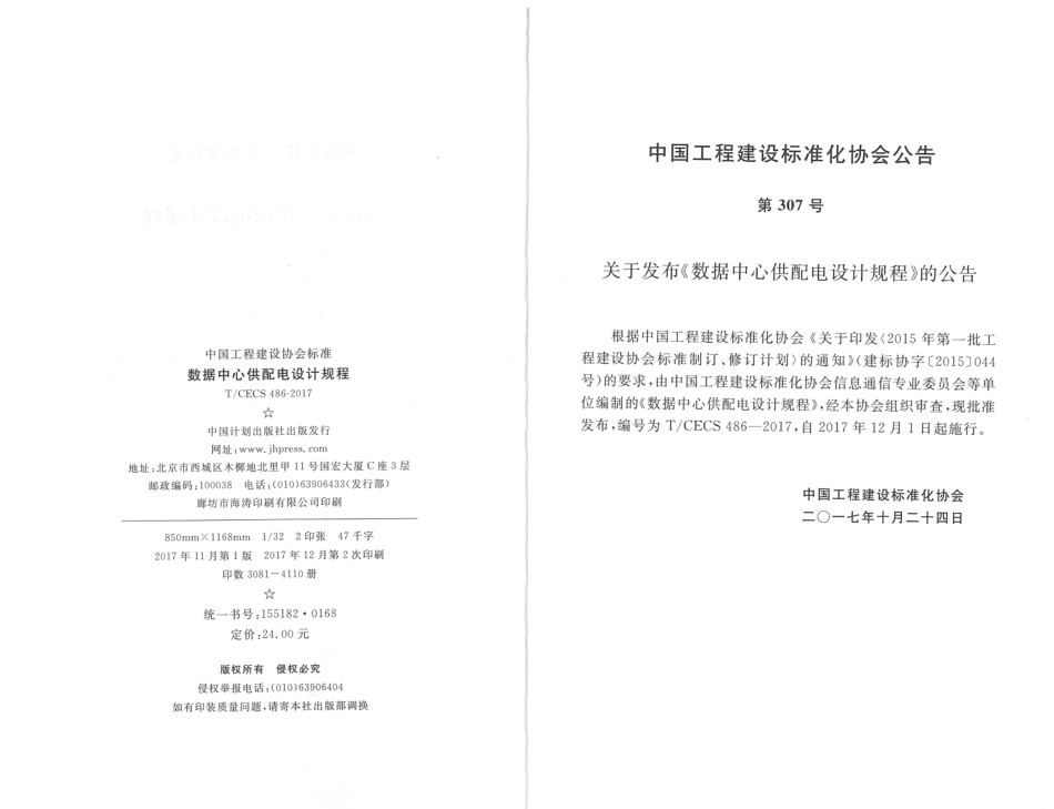 TCECS486-2017 数据中心供配电设计规程.pdf_第3页