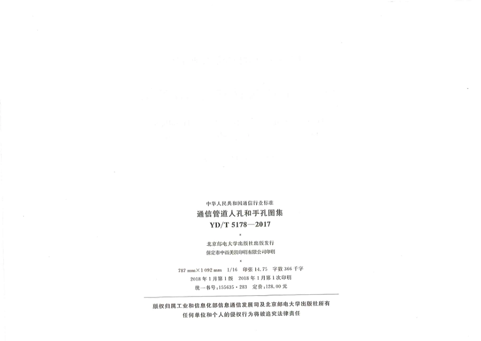 YDT 5178-2017 通信管道人孔和手孔图集.pdf_第2页