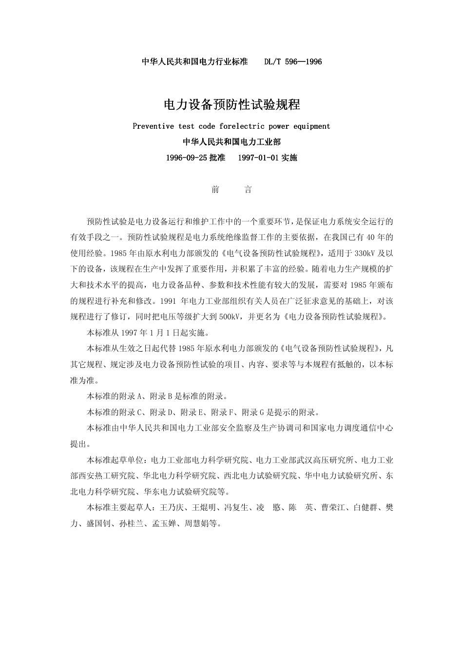 电力设备预防性试验规程DLT 596-2005.pdf_第2页