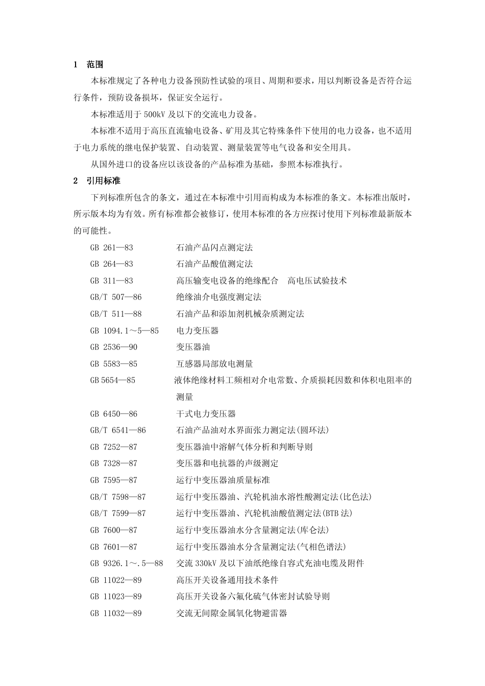 电力设备预防性试验规程DLT 596-2005.pdf_第3页