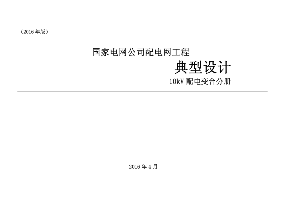 国家电网公司配电网工程典型设计_10kV配电变台分册（2016年版_国家电网2016年4月）.pdf_第1页