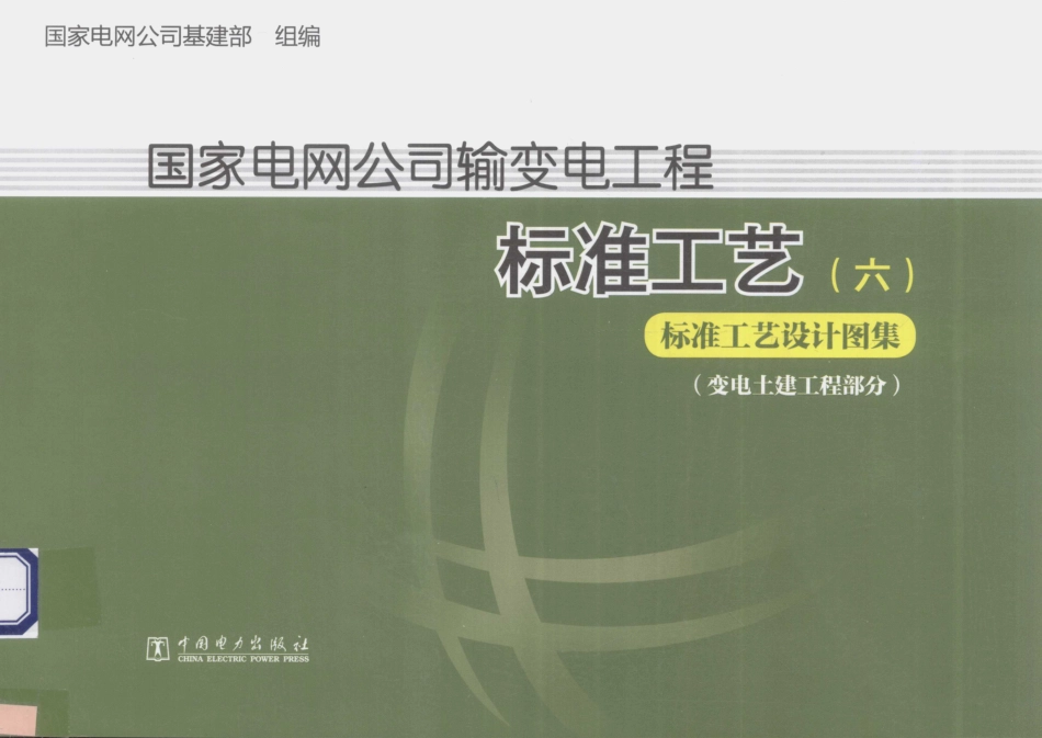 国家电网公司输变电工程标准工艺 6 标准工艺设计图集 变电土建工程部分.pdf_第1页