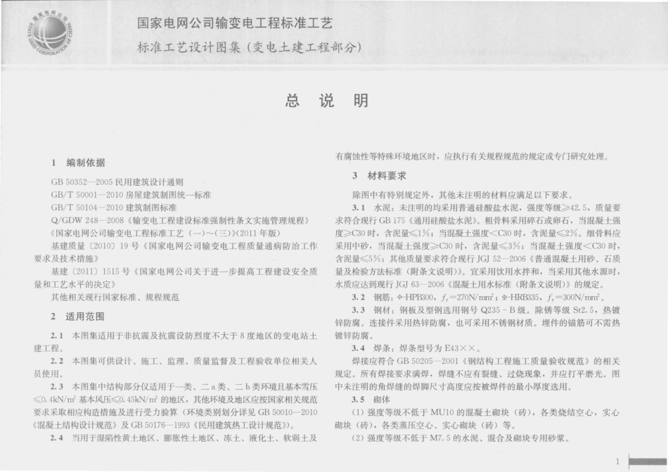 国家电网公司输变电工程标准工艺 6 标准工艺设计图集 变电土建工程部分.pdf_第3页