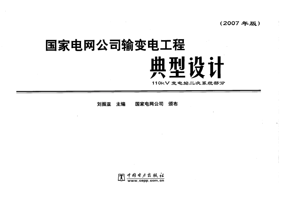 国家电网公司输变电工程典型设计_110KV二次系统部分.pdf_第3页