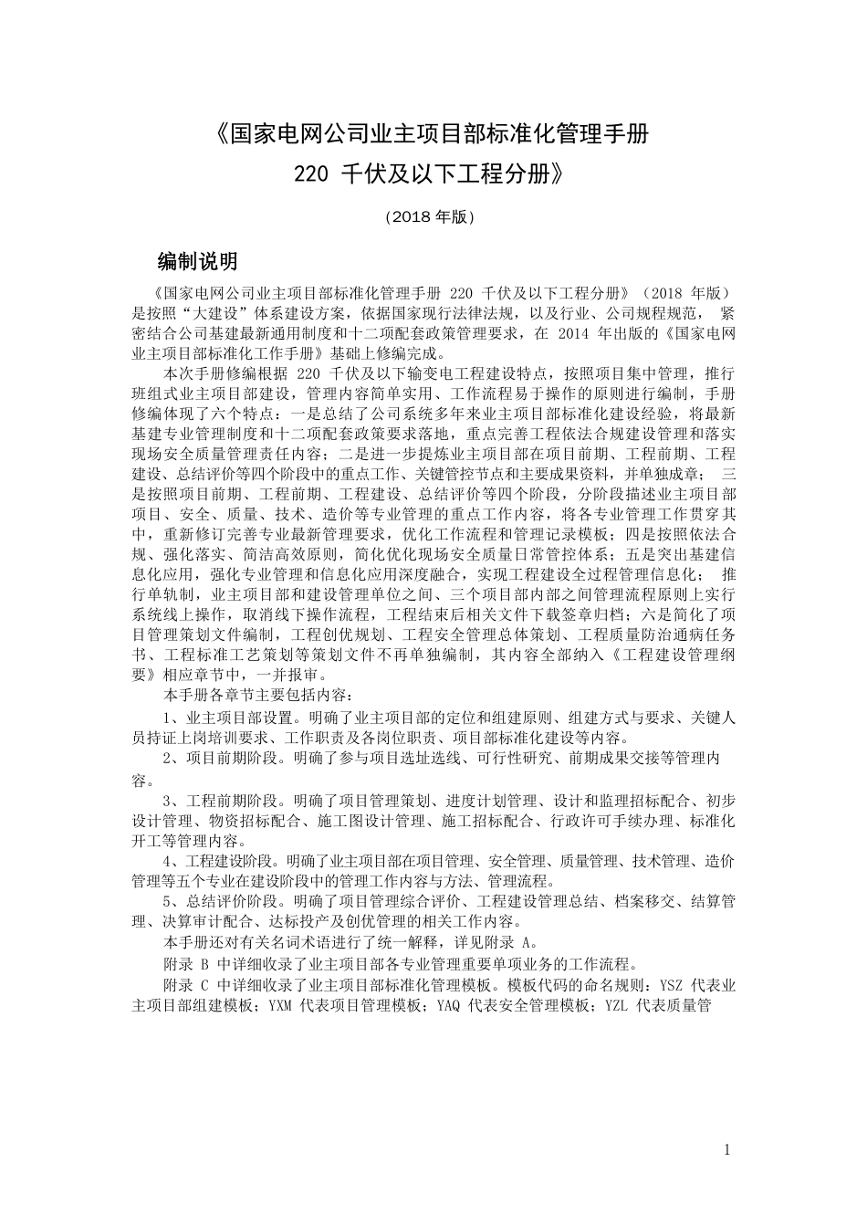 国家电网公司业主项目部标准化管理手册（220千伏及以下工程分册2018年版）.docx_第1页