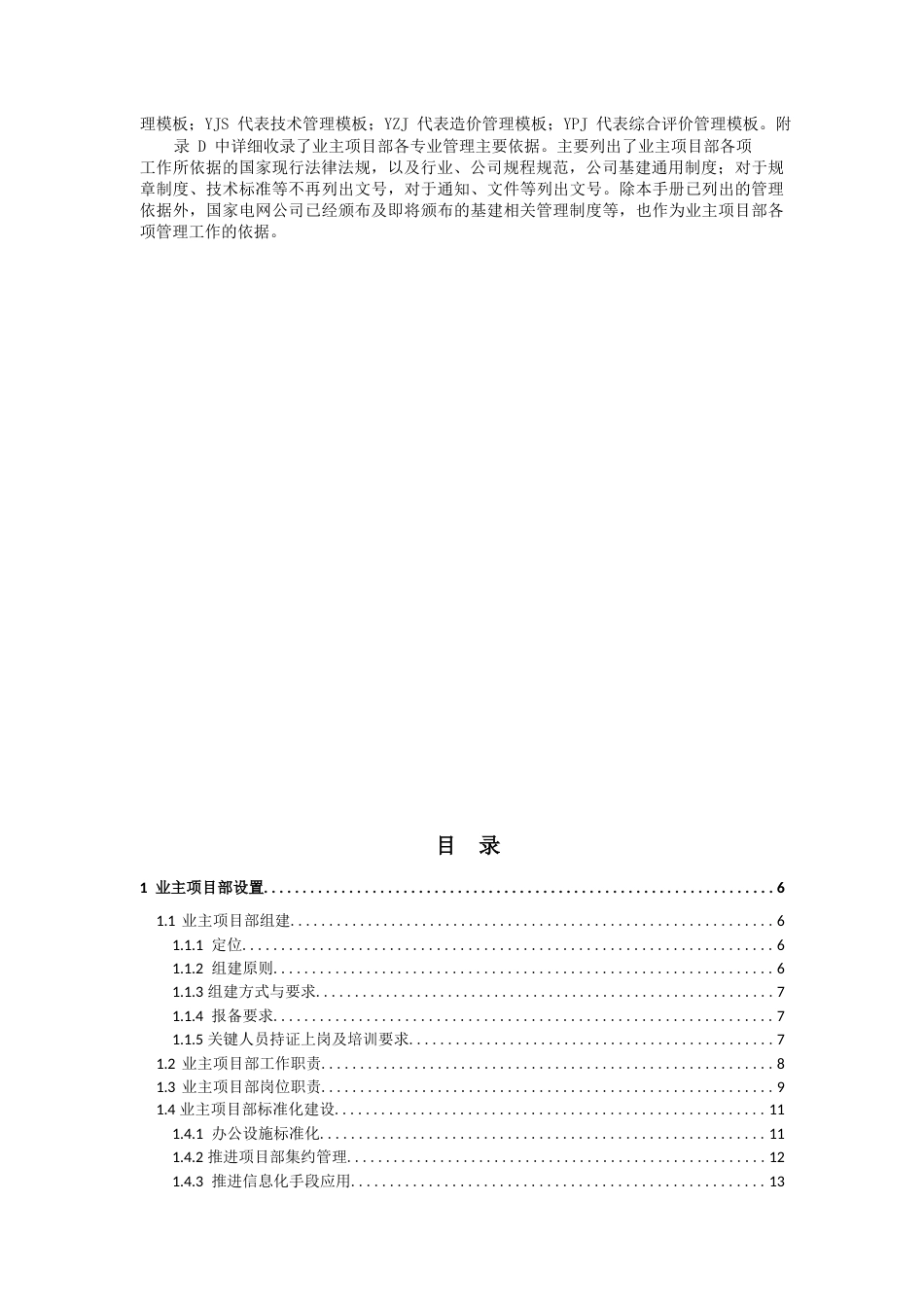 国家电网公司业主项目部标准化管理手册（220千伏及以下工程分册2018年版）.docx_第2页