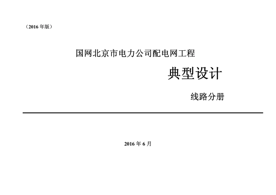 国网北京市电力公司配电网工程典型设计线路分册及电缆分册（2016年版）.pdf_第1页